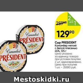 Акция - Сыр PRESIDENT