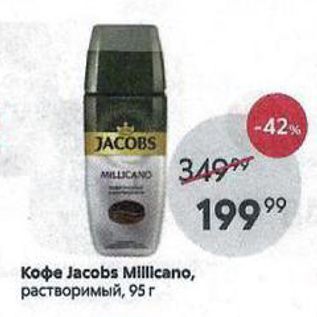 Акция - Koфe Jacobs Milllicano