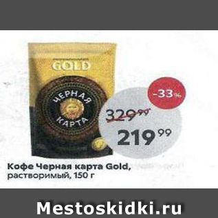 Акция - Кофе Черная карта Gold