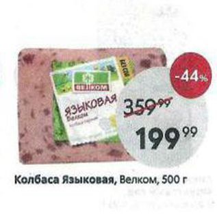 Акция - Колбаса Языковая, Велком, 500г