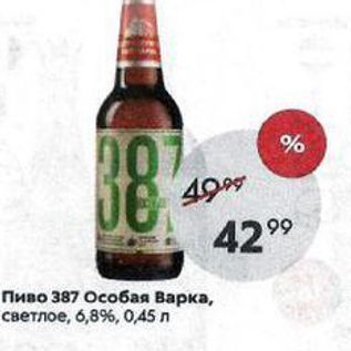 Акция - Пиво 387 Особая Варка