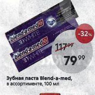 Акция - Зубная паста Blend-a-med, в ассортименте, 100мл