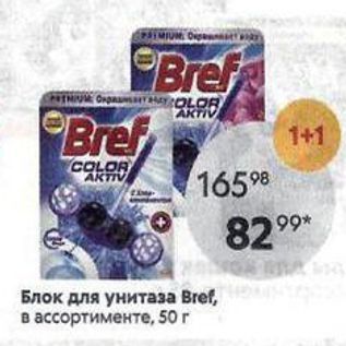 Акция - Блок для унитаза Bref