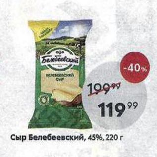 Акция - Сыр Белебеевский, 45%, 220г