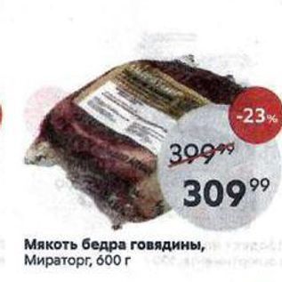 Акция - Мякоть бедра говядины, Мираторг, 600 г