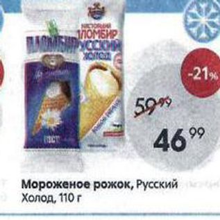 Акция - Мороженое рожок, Русский Холод, 110 г