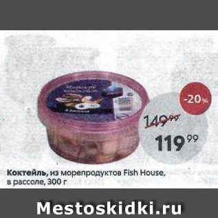 Акция - Коктейль, из морепродуктов Fish House