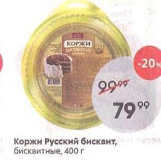 Акция - Коржи Русский бисквит, бисквитные, 400 г