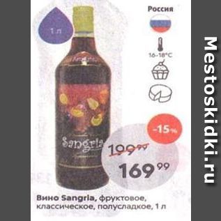 Акция - Вино Sangrla