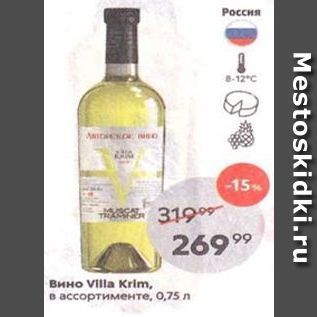 Акция - Вино VIlla Krim