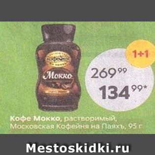 Акция - Кофе Мокко, растворимый, Московская Кофейня на Паяхъ, 95 г