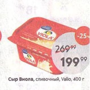 Акция - Сыр Виола, сливочный, Vallo, 400г