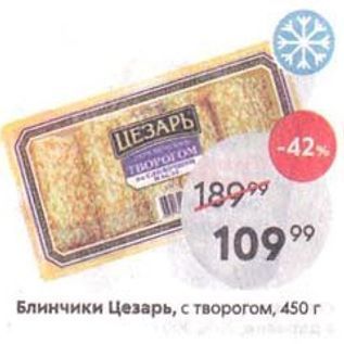 Акция - Блинчики Цезарь, с творогом, 450г