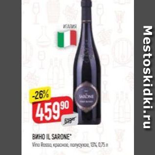 Акция - Вино IL SARONE Viro Rossa