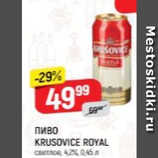 Акция - Пиво KRUSOVICE ROYAL