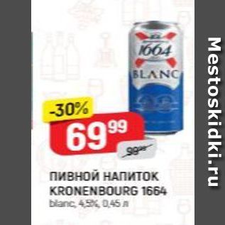 Акция - Пивной НАПИТОК KRONENBOURG 1664