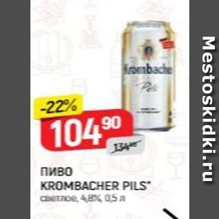 Акция - Пиво KROMBACHER PILS