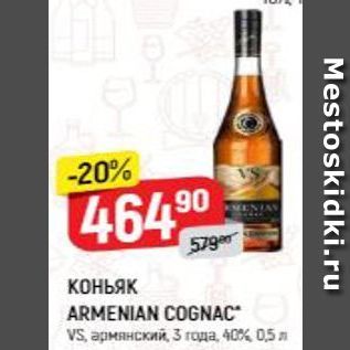 Акция - КОНЬЯК ARMENIAN COGNAC