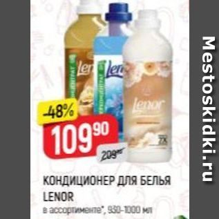 Акция - КОНДИЦИОНЕР ДЛЯ БЕЛЬЯ LENOR