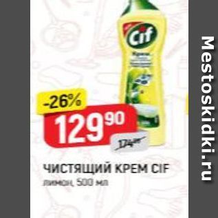 Акция - Чистящий КРЕМ CIF