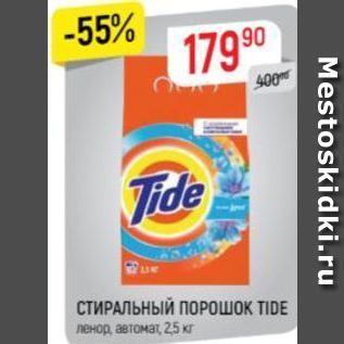 Акция - СТИРАЛЬНЫЙ ПОРОШОК TIDE