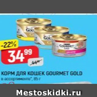 Акция - КОРМ ДЛЯ КОШЕК GOURMET GOLD