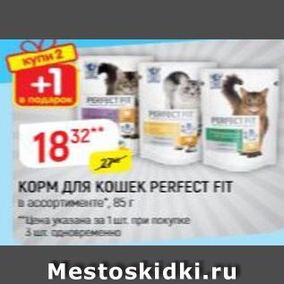 Акция - КОРМ ДЛЯ КОШЕК PERFECT FIT