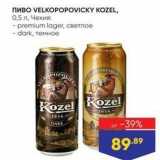 Магазин:Лента,Скидка:Пиво VELKOPOPOVICKY KOZEL