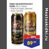 Лента супермаркет Акции - Пиво VELKOPOPOVICKY KOZEL