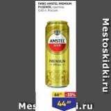Лента супермаркет Акции - Пиво AMSTEL PREMIUM PILSENER