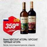 Магазин:Авоська,Скидка:Вино МУСКАТ АГОРА МУСКАТ ЧЕРНЫЙ АГОРА 