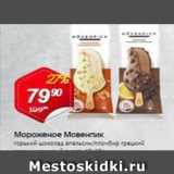 Магазин:Авоська,Скидка:Мороженое Мовенпик