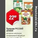 Авоська Акции - Приправа РУСсКИй АППЕТИТ