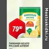 Магазин:Авоська,Скидка:Лимонная кислота РУССКИЙ АППЕТИТ