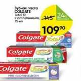 Магазин:Перекрёсток,Скидка:Зубная паста COLGATE Total 12