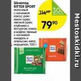 Перекрёсток Акции - Шоколад RITTER SPORT