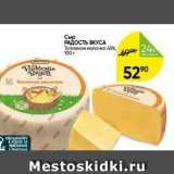 Магазин:Перекрёсток,Скидка:Сыр РАДОСТЬ ВКУСА