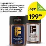 Перекрёсток Акции - Koфe FRESCO Arabica Solo 