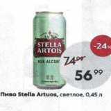 Пятёрочка Акции - Пиво Stella Artuos