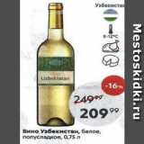 Магазин:Пятёрочка,Скидка:Вино Узбекистан