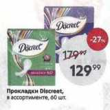 Прокладки Discreet, в ассортименте, 60 шт