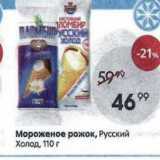 Магазин:Пятёрочка,Скидка:Мороженое рожок, Русский Холод, 110 г