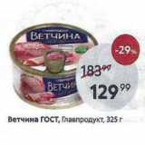 Пятёрочка Акции - Ветчина гост, Главпродукт