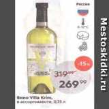 Пятёрочка Акции - Вино VIlla Krim