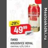 Верный Акции - Пиво KRUSOVICE ROYAL 