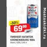 Верный Акции - Пивной НАПИТОК KRONENBOURG 1664