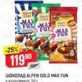 Верный Акции - Шоколад ALPEN GOLD MAX FUN 