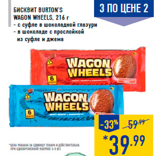 Акция - Бисквит BURTON’S Wagon wheels, 216 г - с суфле в шоколадной глазури - в шоколаде с прослойкой из суфле и джема