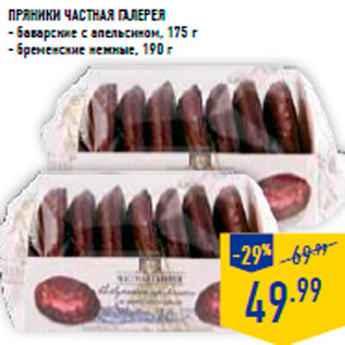 Акция - Пряники ЧАСТНАЯ ГАЛЕРЕЯ - баварские с апельсином, 175 г - бременские нежные, 190 г