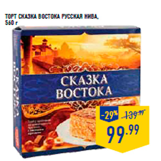 Акция - Торт Сказка востока РУССКАЯ НИВА, 560 г